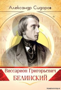 Виссарион Григорьевич Белинский (1811–1848)