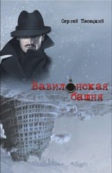 Вавилонская башня