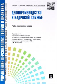  - «Делопроизводство в кадровой службе. Учебно-практическое пособие»