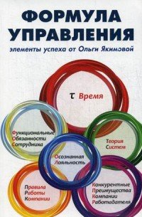 Формула управления. Элементы успеха от Ольги Якимовой