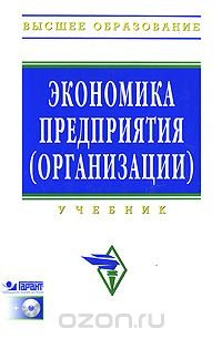 Экономика предприятия (организации) (+ CD-ROM)