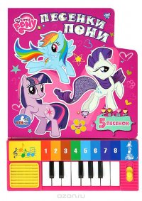 My Little Pony. Песенки пони. Книжка-игрушка