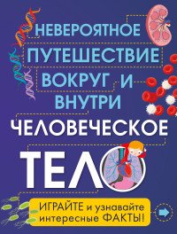 Человеческое тело. Невероятное путешествие вокруг и внутри (из серии в серию)