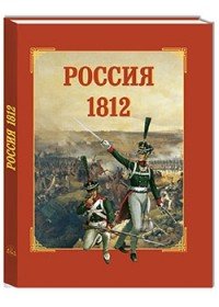 Россия. 1812