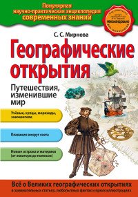 Географические открытия. Путешествия, изменившие мир