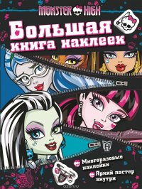 Monster High. Большая книга наклеек