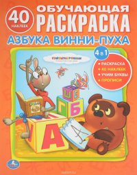 Азбука Винни-пуха. Обучающая раскраска (40 наклеек + прописи)