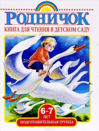 Книга для чтения в детском саду. Подготовительная группа. 6-7 лет