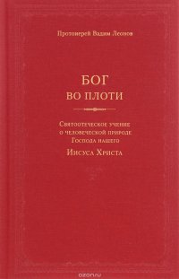 Бог во плоти. Святоотеческое учение о человеческой природе Господа нашего Иисуса Христа