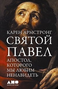 Святой Павел. Апостол, которого мы любим ненавидеть