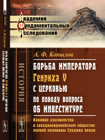 Борьба императора Генриха V с церковью по поводу вопроса об инвеституре. Влияние духовенства в западноевропейском обществе первой половины Средних веков. Историческое исследование