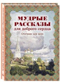 Мудрые рассказы для доброго сердца. Отечник для всех