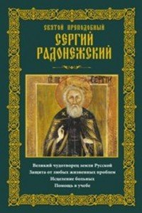 Святой преподобный Сергий Радонежский. Великий чудотворец земли Русской. Защита от любых жизненных проблем, исцеление больных, помощь в учебе