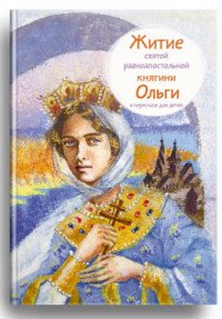 Житие святой равноапостольной княгини Ольги в пересказе для детей