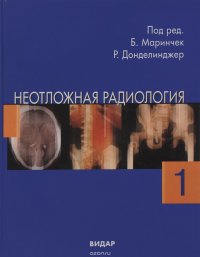 Emegency Radiology - Imaging and Intervention / Неотложная радиология. Травматические неотложные состояния. В 2 частях. Часть 1