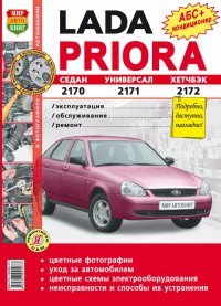 Автомобили Lada Priora. Эксплуатация, обслуживание, ремонт. Иллюстрированное практическое пособие