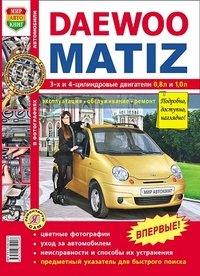 Автомобиль Daewoo Matiz. Эксплуатация, обслуживание, ремонт