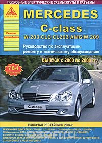 Mercedes-Benz C-class с 2000 по 2008 гг. Руководство по эксплуатации, ремонту и техническому обслуживанию