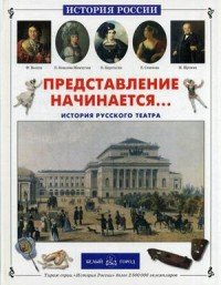 Представление начинается. История русского театра