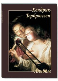 Хендрик Тербрюгген. Альбом