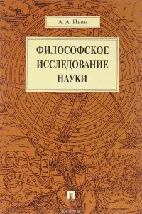 Философское исследование науки