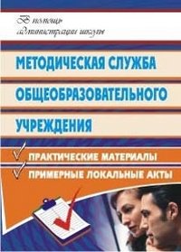 Методическая служба общеобразовательного учреждения. Практические материалы, рекомендации, примерные локальные акты