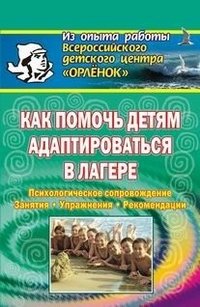 Как помочь детям адаптироваться в лагере. Психологическое сопровождение, занятия, упражнения, рекомендации