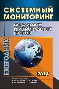 Системный мониторинг глобальных и региональных рисков. Ежегодник