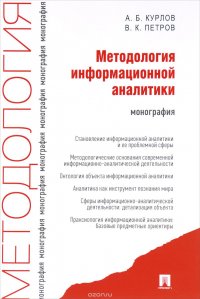 Методология информационной аналитики