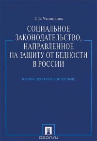 Социальное законодательство, направленное на защиту от бедности в России