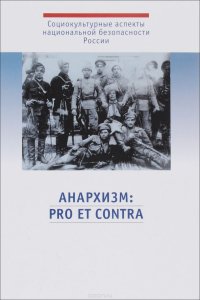 Анархизм. Pro et contra