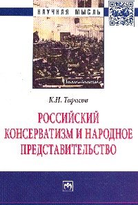 К. Н. Тарасов - «Российский консерватизм и народное представительство»