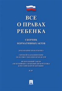 Все о правах ребенка. Сборник нормативных актов