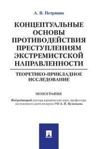 Концептуальные основы противодействия преступлениям экстремистской направленности. Теоретико-приклад