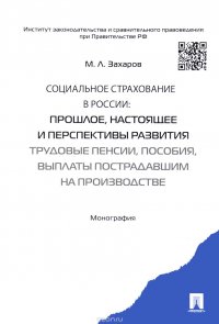 М. Л. Захаров - «Социальное страхование в России. Прошлое, настоящее и перспективы развития (трудовые пенсии, пособия, выплаты пострадавшим на производстве). Монография»