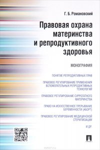 Правовая охрана материнства и репродуктивного здоровья. Монография