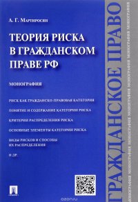 Теория риска в гражданском праве Российской Федерации