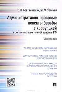 Административно-правовые аспекты борьбы с коррупцией в системе исполнительной власти в Российской Фе