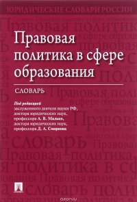 Правовая политика в сфере образования. Словарь