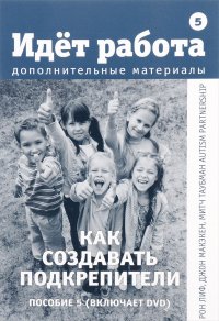 Идет работа. Дополнительные материалы. Пособие 5. Как создавать подкрепители (+ DVD-ROM)