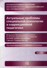 Актуальные проблемы специальной психологии и коррекционной педагогики. Материалы II международного конгресса по сложным нарушениям речи и поведения. Выпуск 3