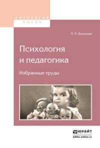 Психология и педагогика. Избранные труды