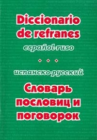 Испанско-русский словарь пословиц и поговорок / Diccionario de refranes espanol-ruso