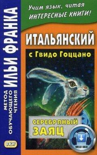 Итальянский с Гвидо Гоццано. Серебряный заяц / Guido Gozzano: La lepre d’argento