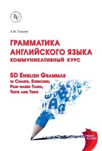 Грамматика английского языка. Коммуникативный курс. Учебное пособие / 5D English Grammar in Charts, Exercis, Film-based Tasks, Texts and Testses, Film-based Tasks,Texts and Tests. Коммуникати