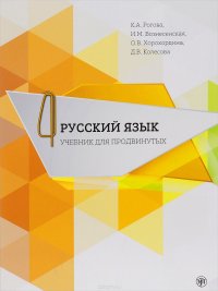 Русский язык. Учебник для продвинутых. Выпуск 4 (+ DVD)