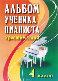 Альбом ученика-пианиста. 4 класс. Хрестоматия