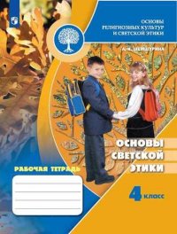 Основы религиозных культур и светской этики. Основы светской этики. 4 класс. Рабочая тетрадь