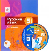 Русский язык. 5 класс. Учебник. В 2 частях. Часть1 (+ CD-ROM)