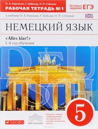 Немецкий язык. 5 класс. Рабочая тетрадь. В 2 частях. Часть 1